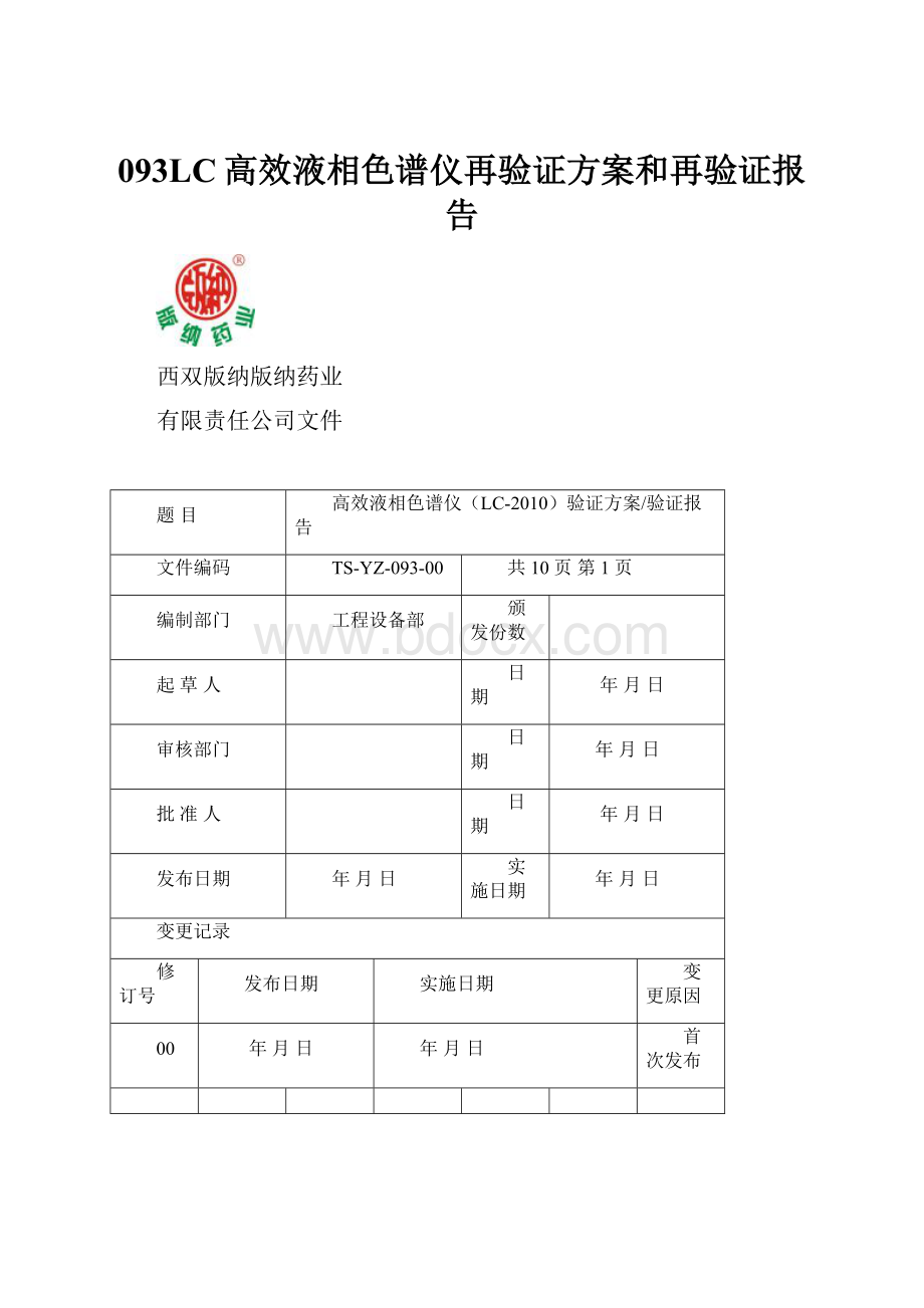 093LC高效液相色谱仪再验证方案和再验证报告.docx_第1页