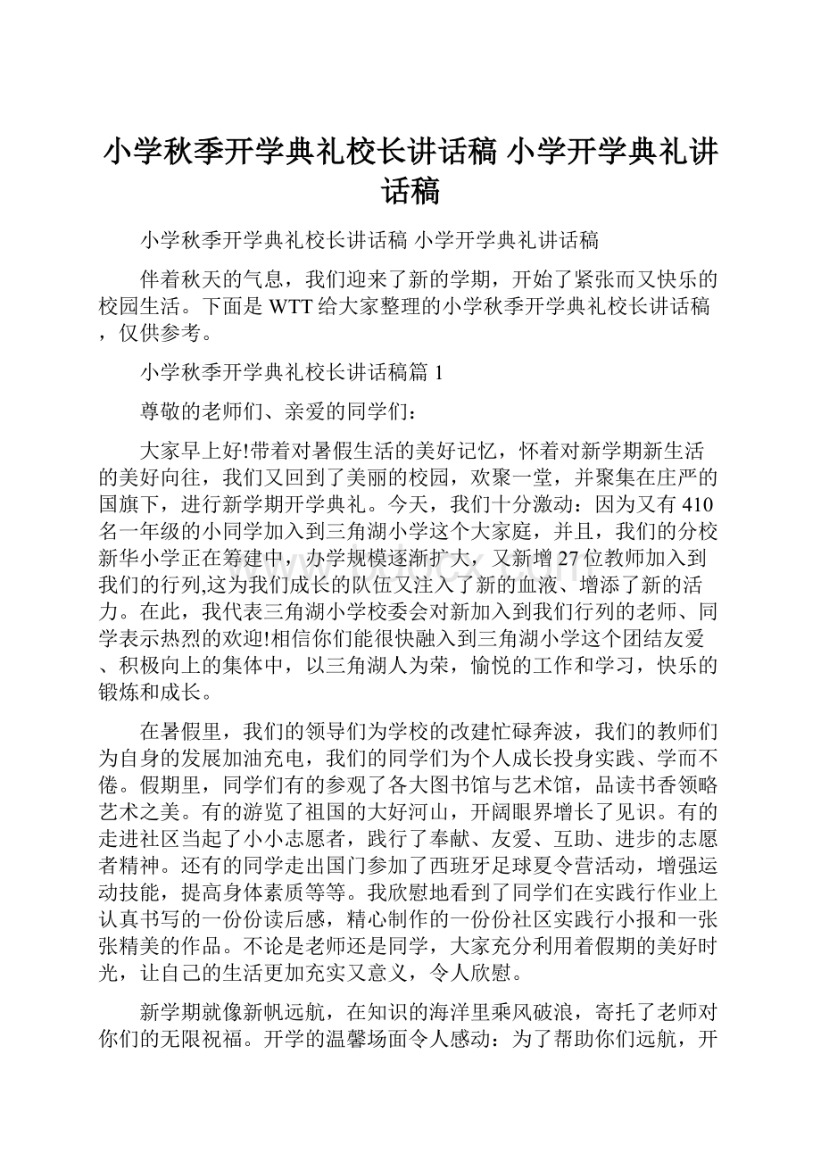 小学秋季开学典礼校长讲话稿 小学开学典礼讲话稿.docx_第1页