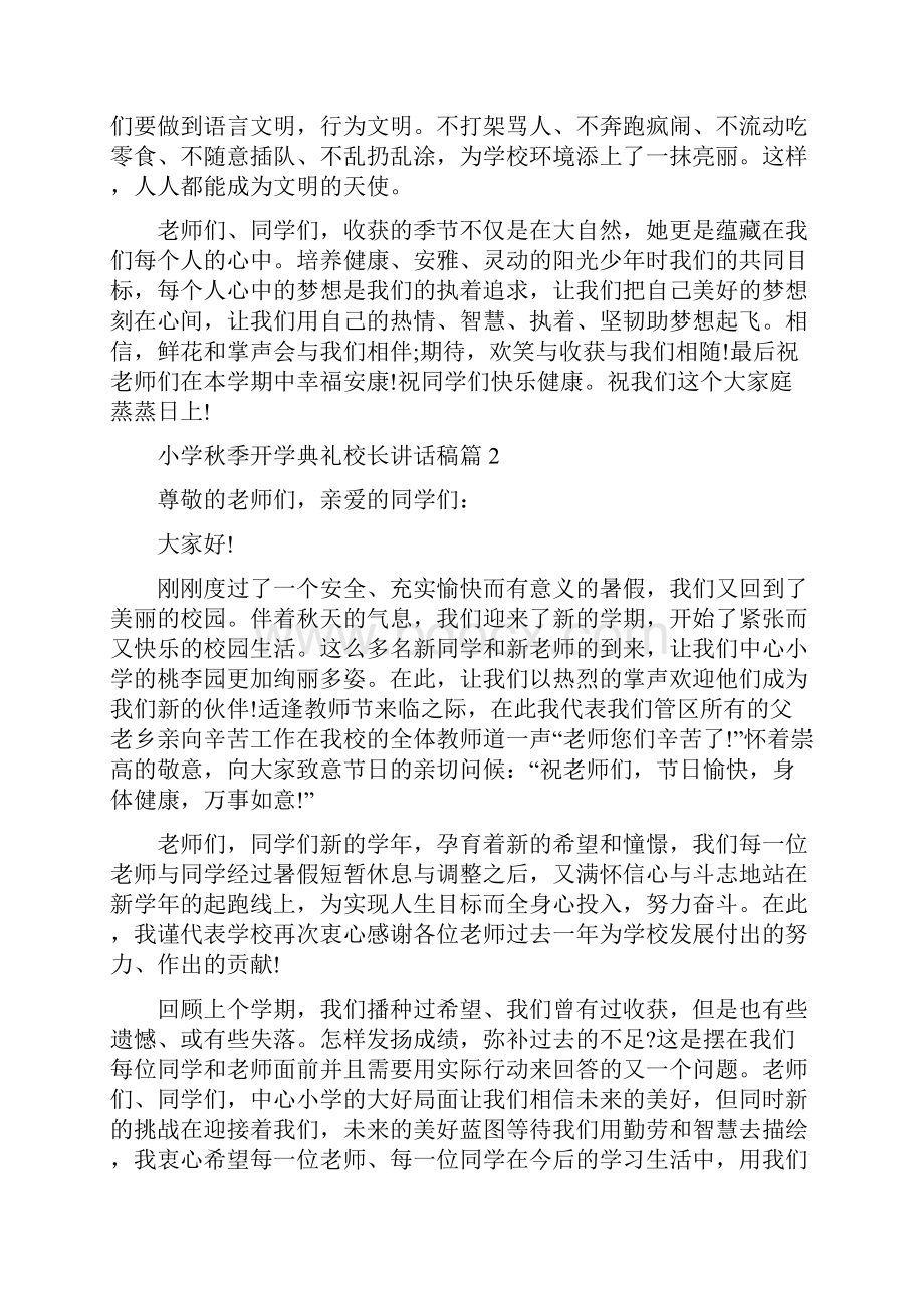 小学秋季开学典礼校长讲话稿 小学开学典礼讲话稿.docx_第3页