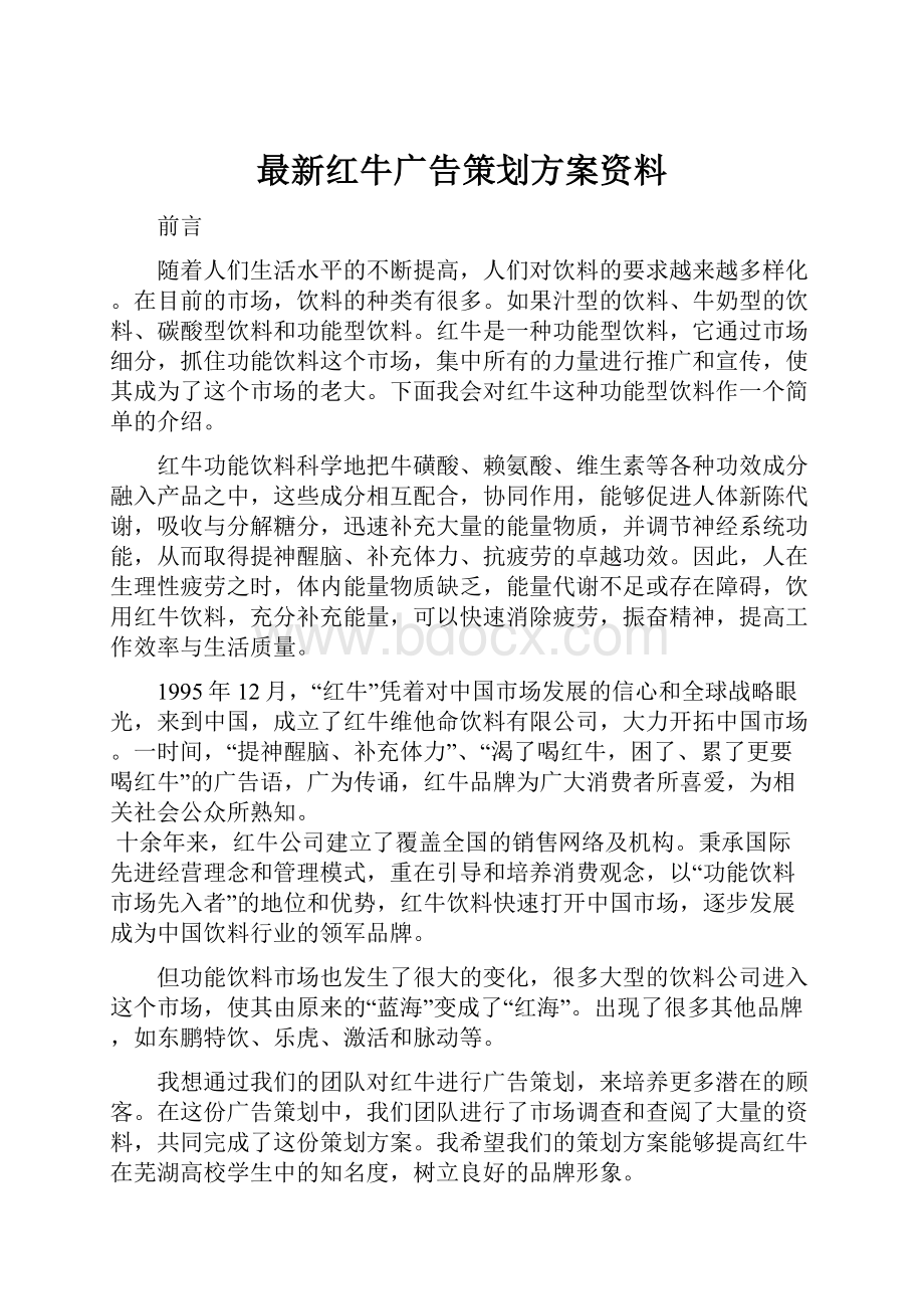 最新红牛广告策划方案资料.docx_第1页