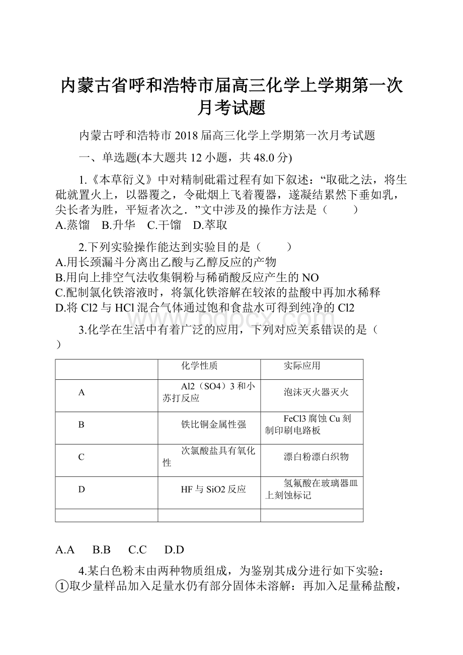 内蒙古省呼和浩特市届高三化学上学期第一次月考试题.docx