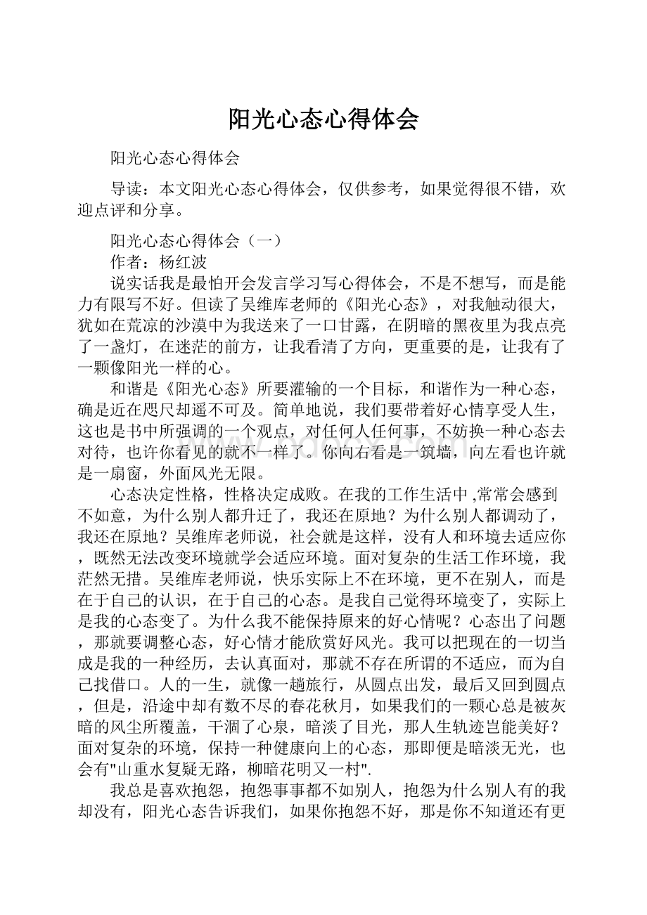 阳光心态心得体会.docx