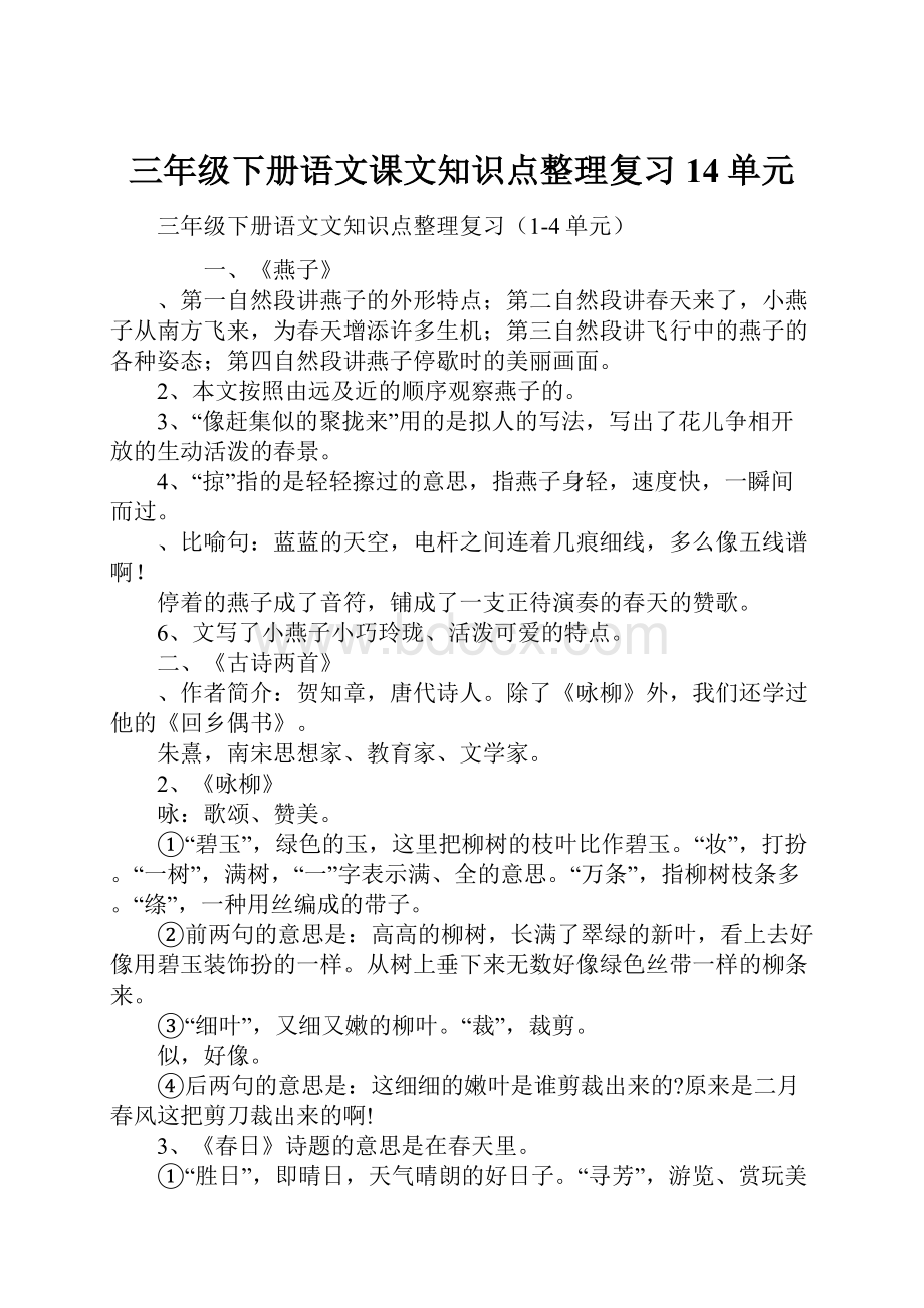 三年级下册语文课文知识点整理复习14单元.docx_第1页