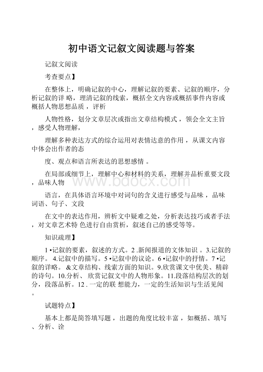 初中语文记叙文阅读题与答案.docx