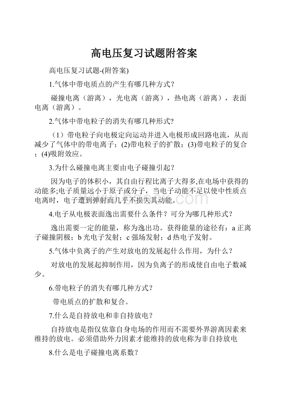 高电压复习试题附答案.docx_第1页