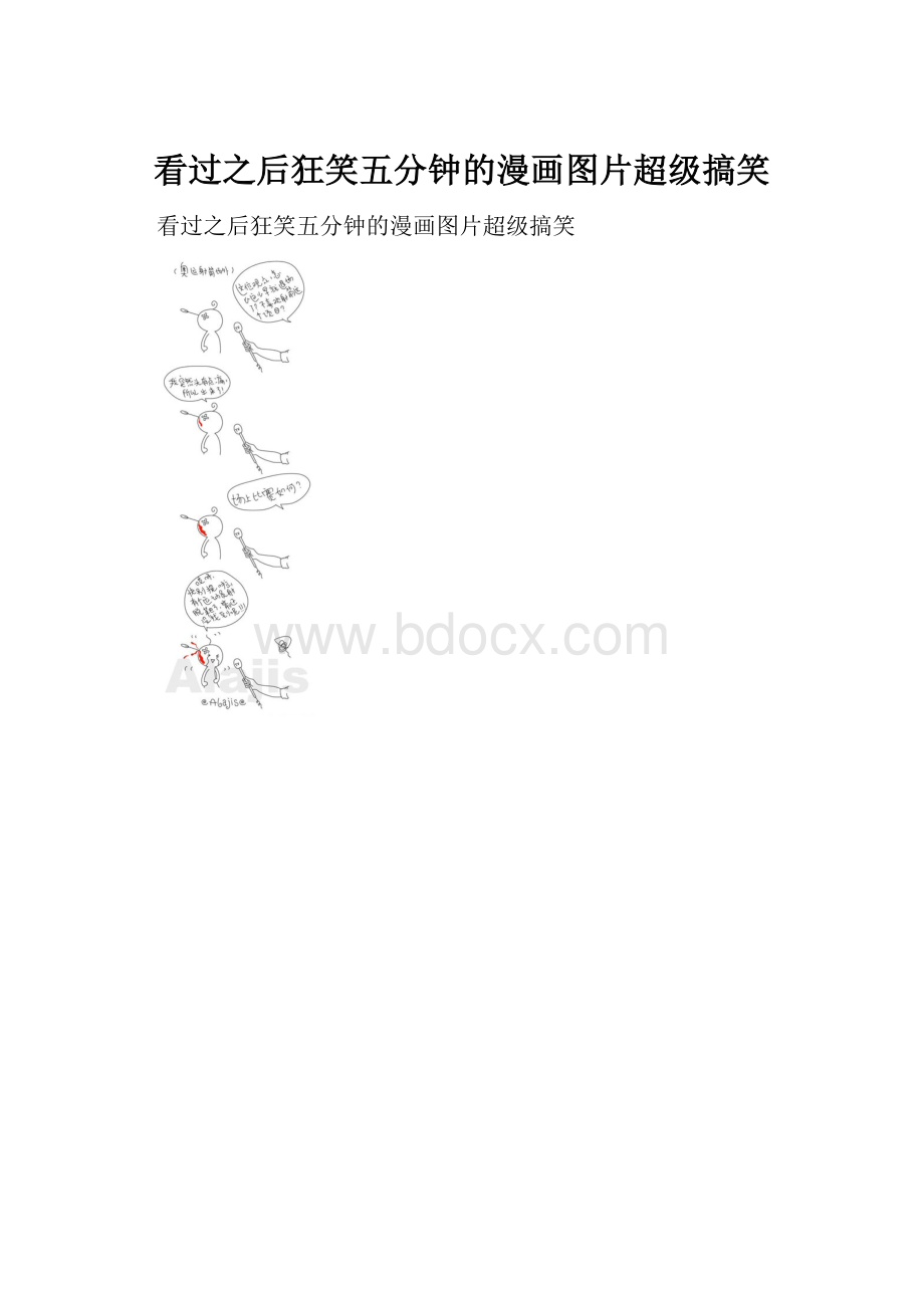 看过之后狂笑五分钟的漫画图片超级搞笑.docx_第1页