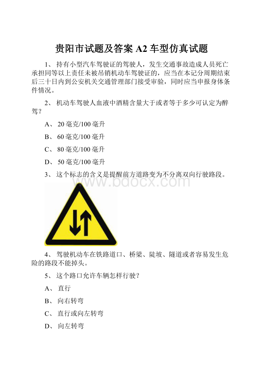 贵阳市试题及答案A2车型仿真试题.docx