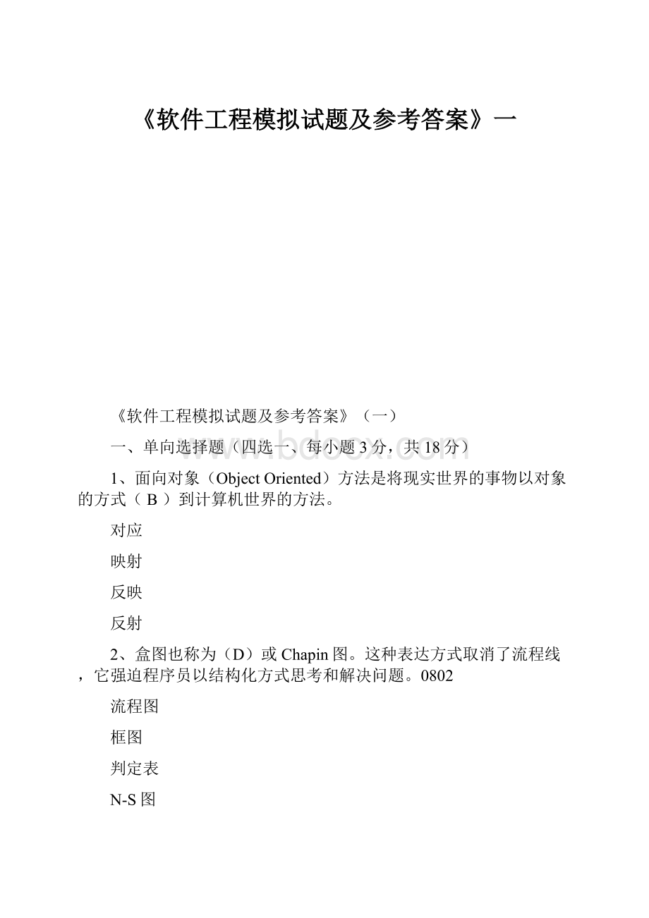 《软件工程模拟试题及参考答案》一.docx