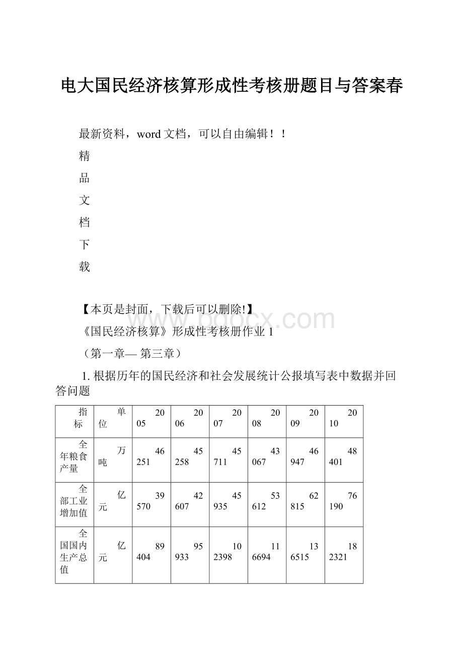 电大国民经济核算形成性考核册题目与答案春.docx