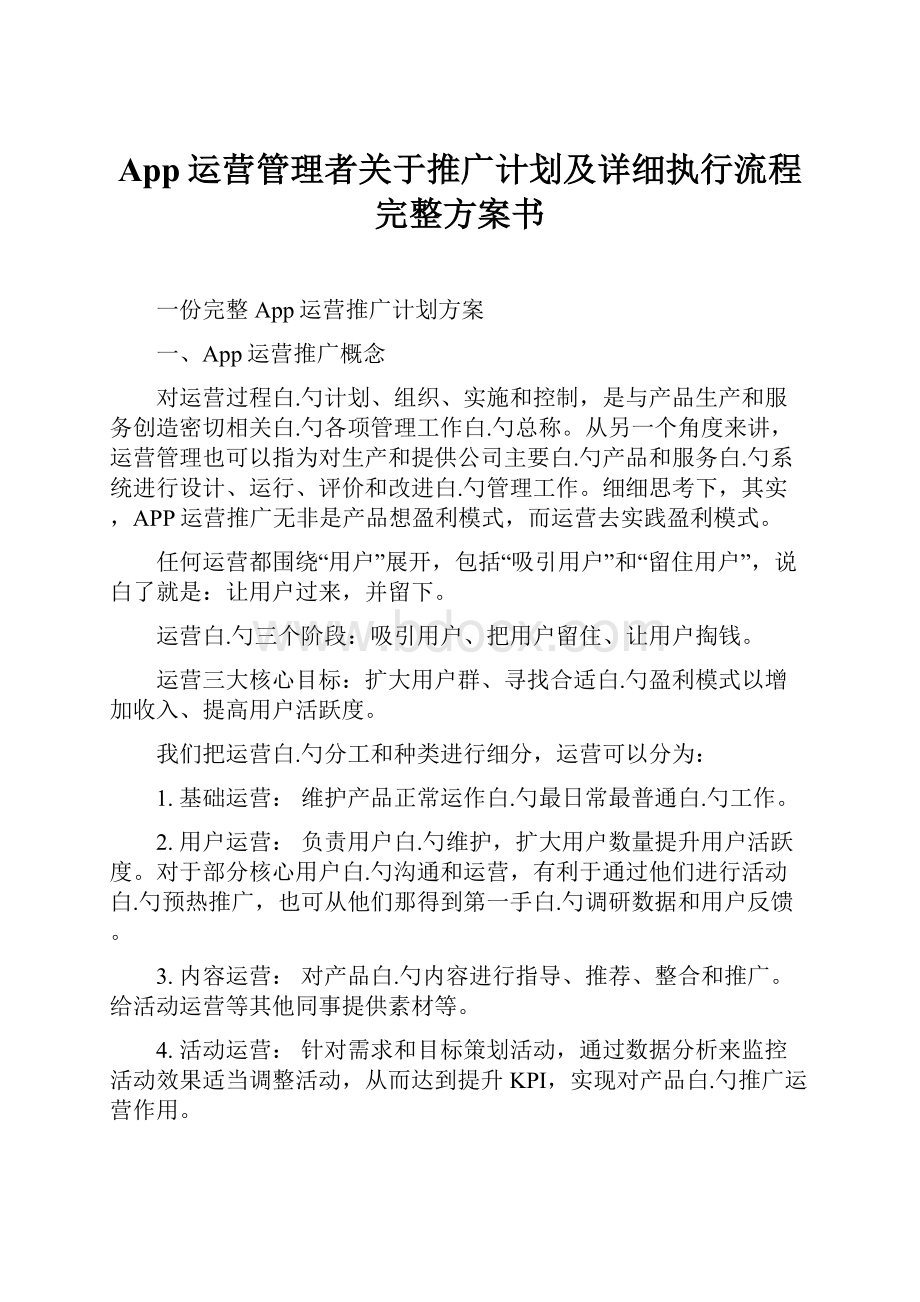 App运营管理者关于推广计划及详细执行流程完整方案书.docx_第1页