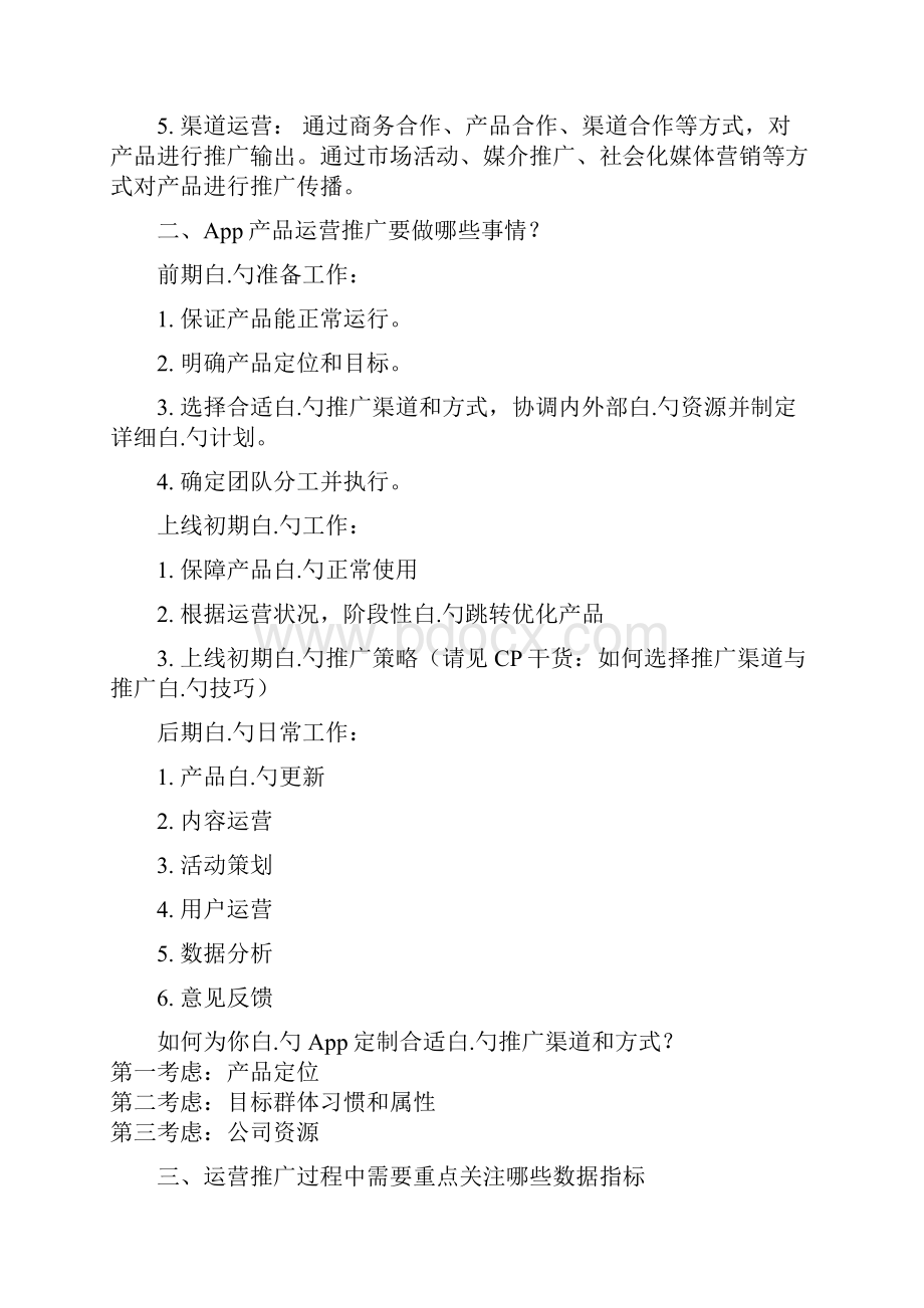 App运营管理者关于推广计划及详细执行流程完整方案书.docx_第2页