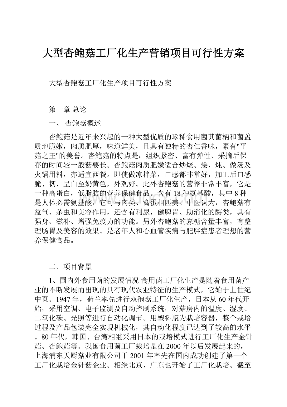 大型杏鲍菇工厂化生产营销项目可行性方案.docx