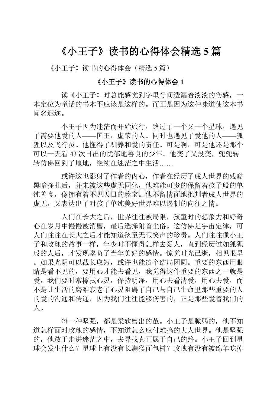 《小王子》读书的心得体会精选5篇.docx