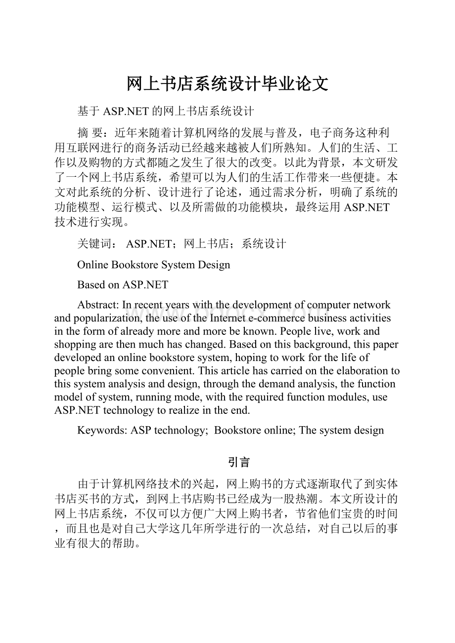 网上书店系统设计毕业论文.docx_第1页