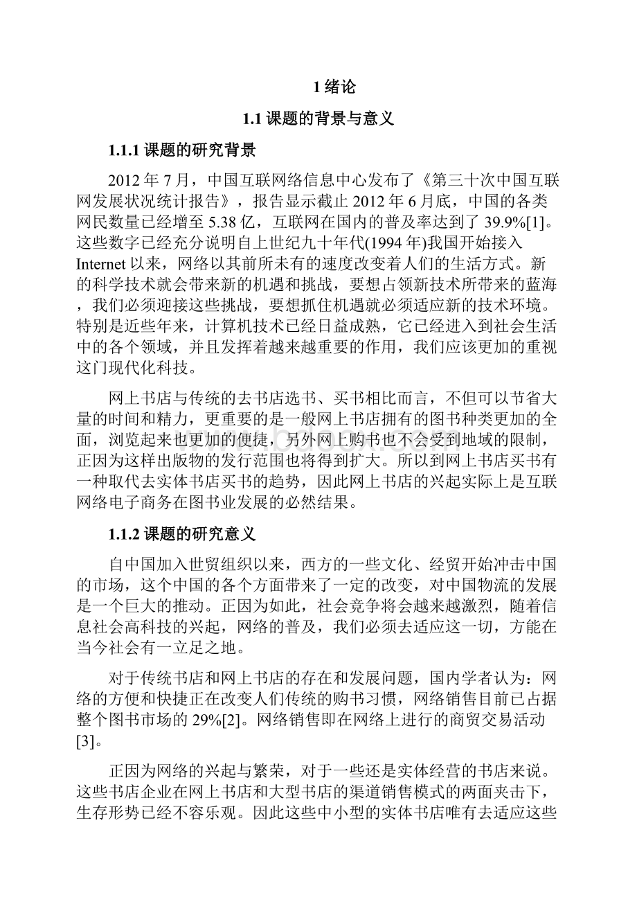 网上书店系统设计毕业论文.docx_第2页