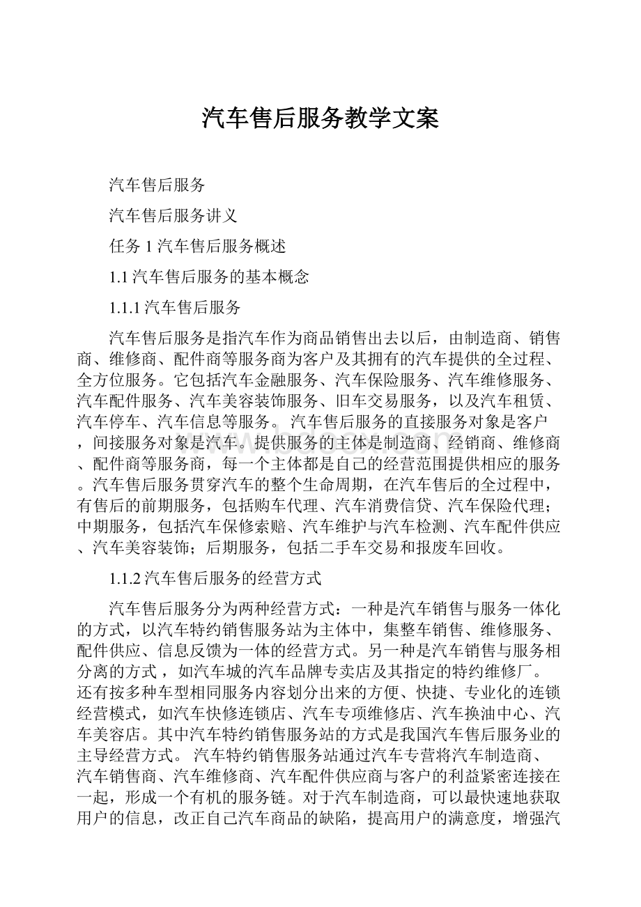 汽车售后服务教学文案.docx