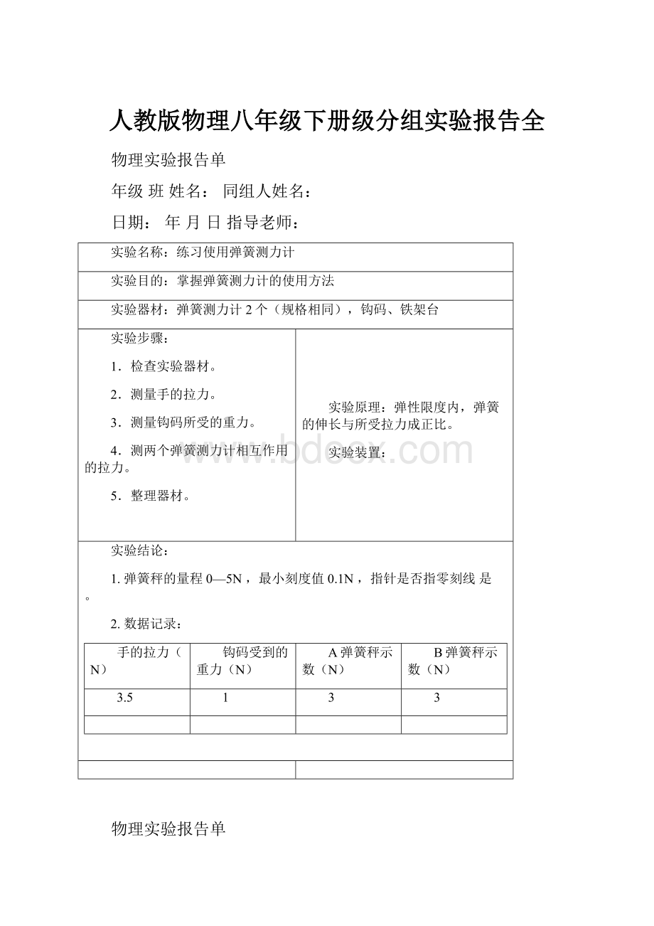 人教版物理八年级下册级分组实验报告全.docx