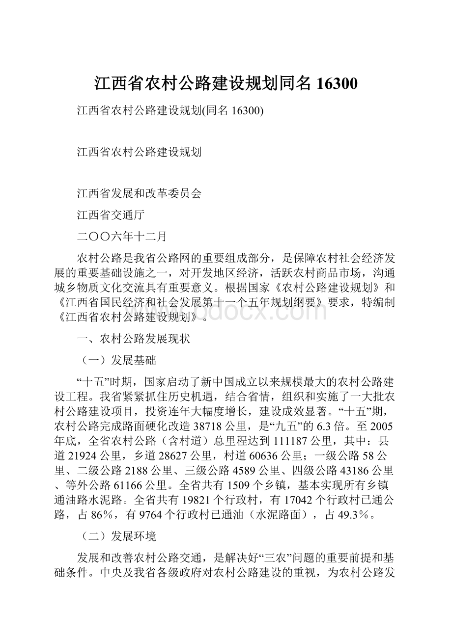 江西省农村公路建设规划同名16300.docx_第1页