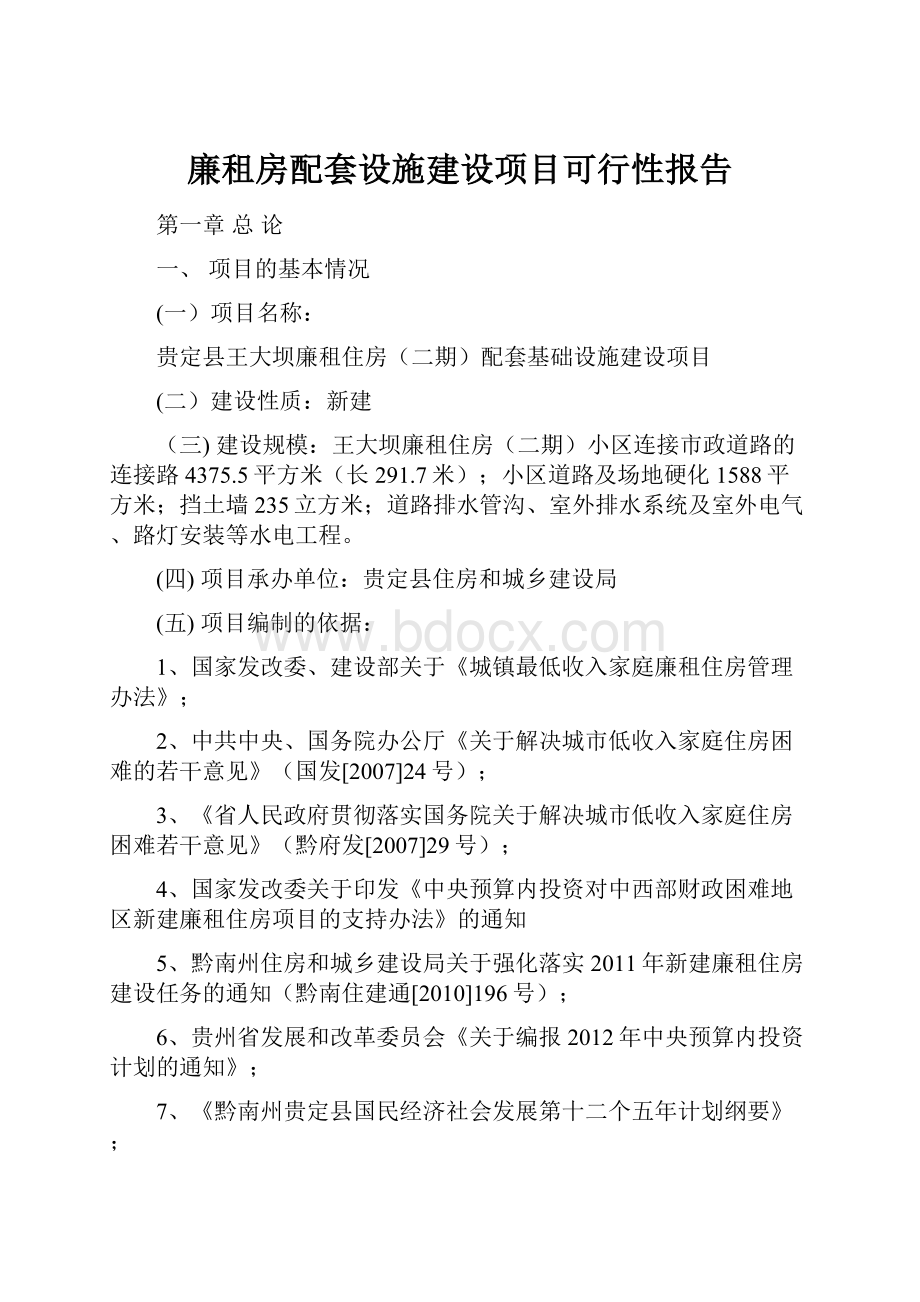 廉租房配套设施建设项目可行性报告.docx_第1页