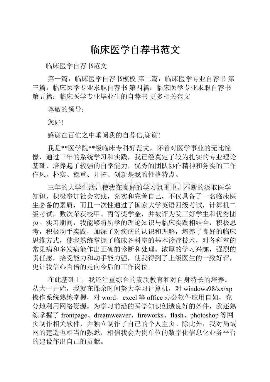 临床医学自荐书范文.docx_第1页