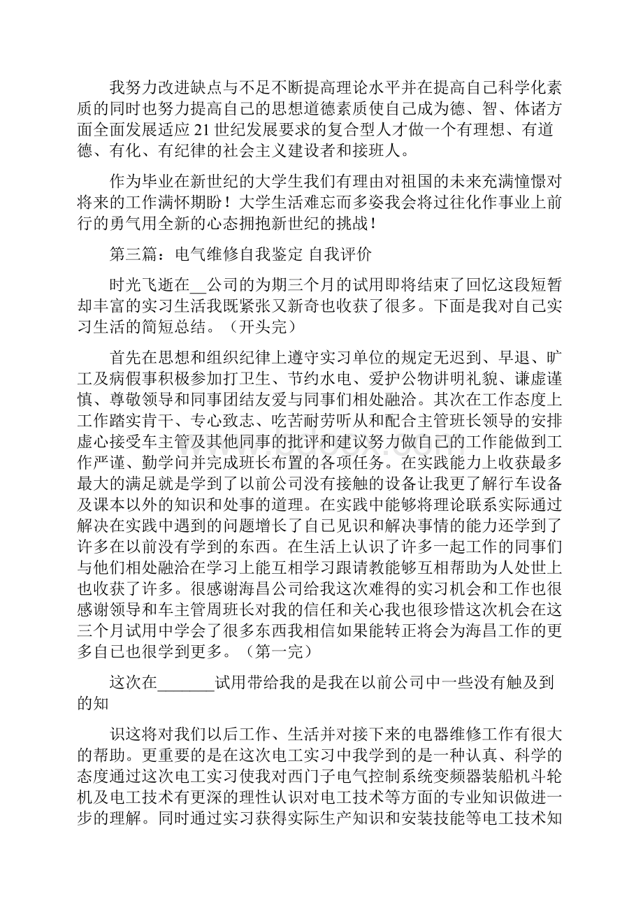 自我鉴定和自我评价.docx_第3页