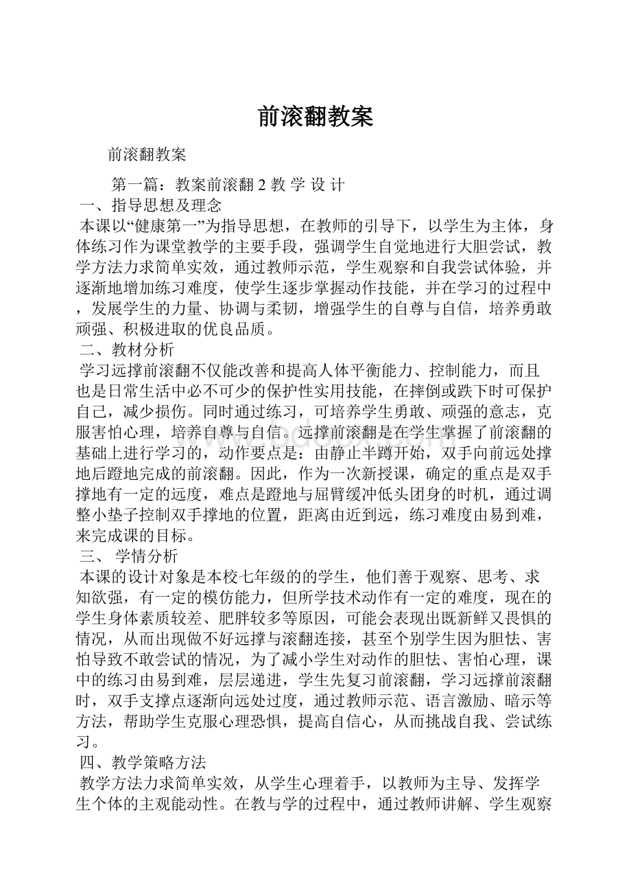 前滚翻教案.docx