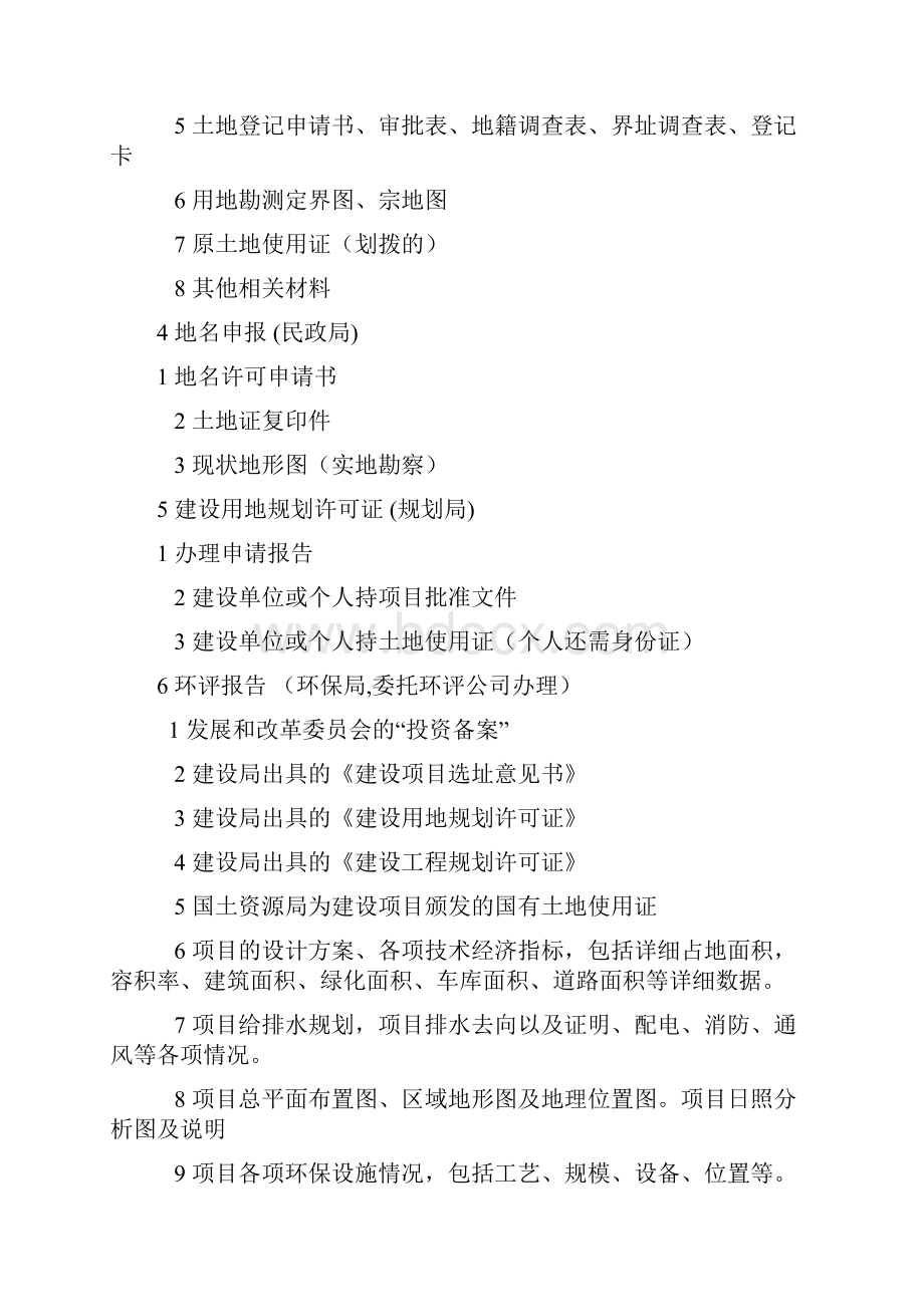 房地产开发项目前期报建及准备材料.docx_第2页