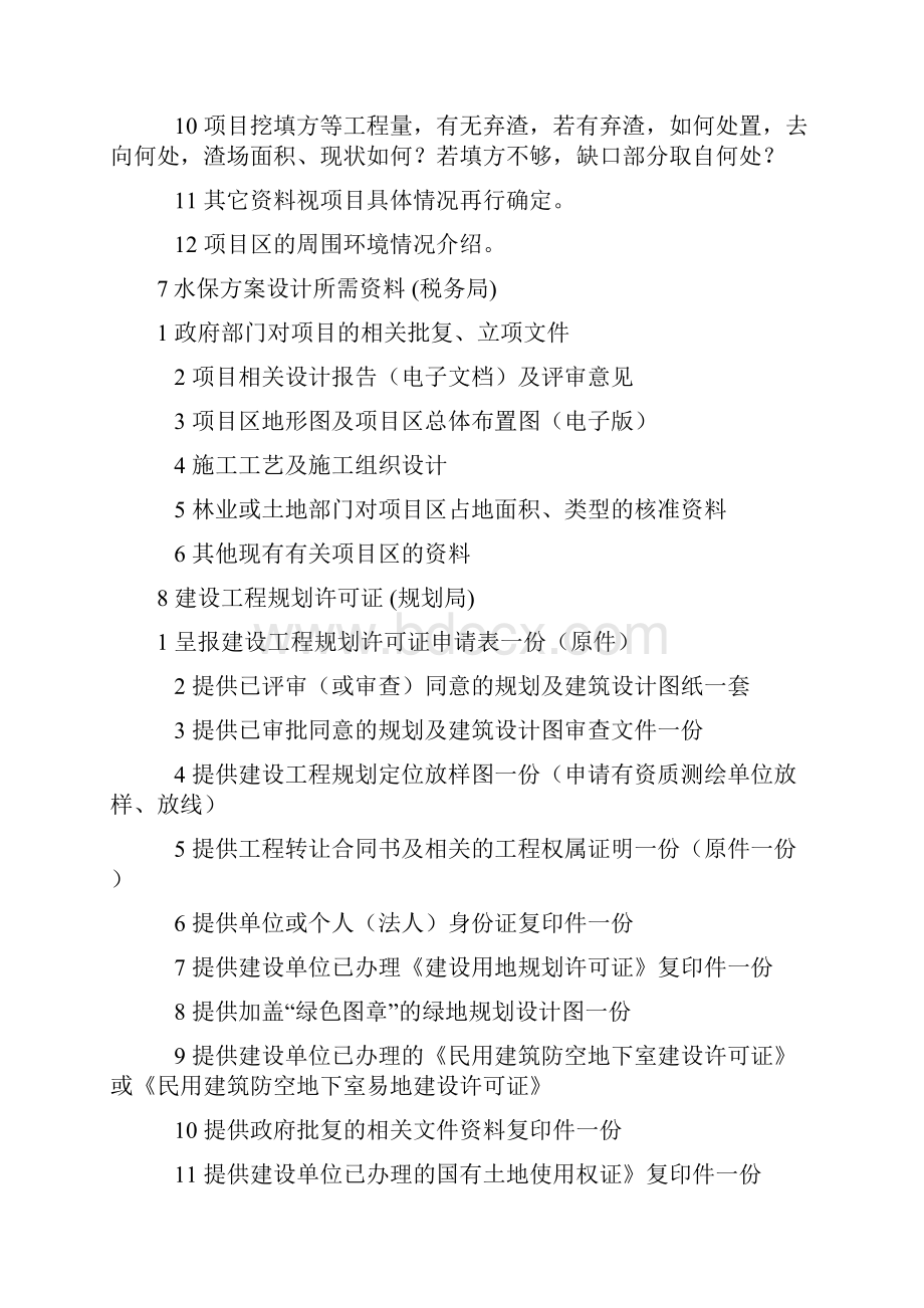 房地产开发项目前期报建及准备材料.docx_第3页