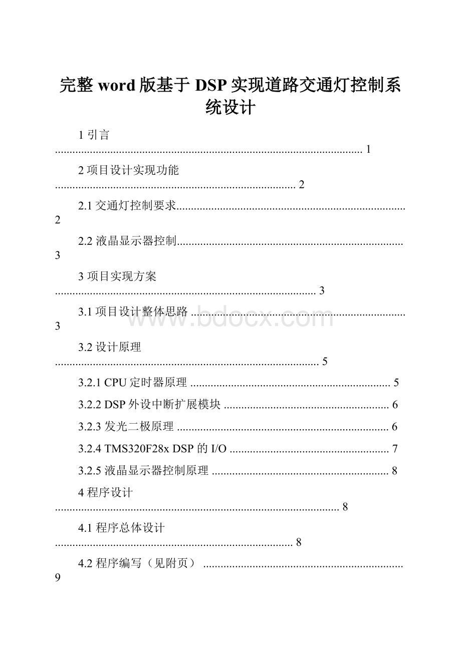 完整word版基于DSP实现道路交通灯控制系统设计.docx