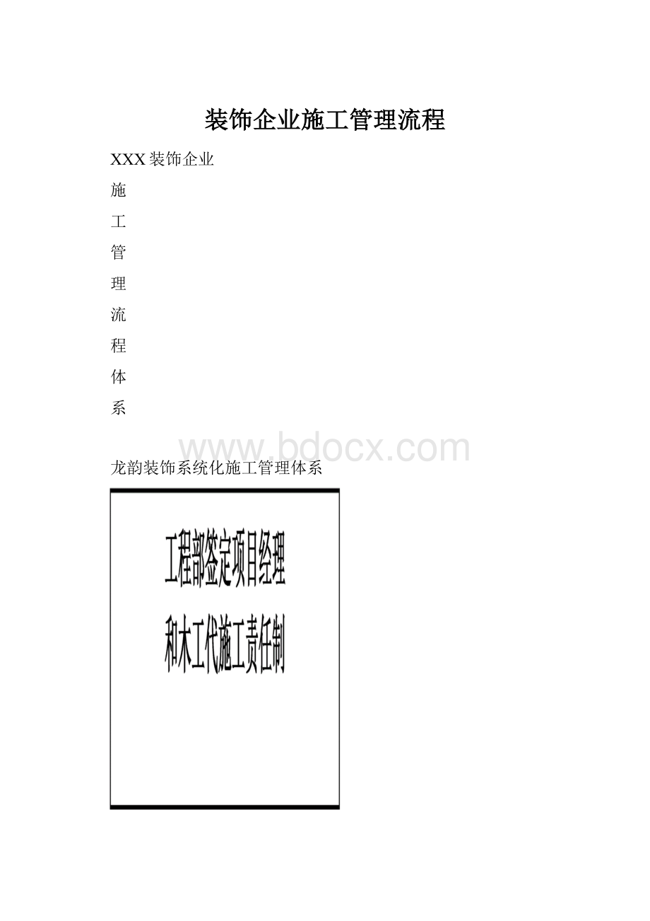 装饰企业施工管理流程.docx