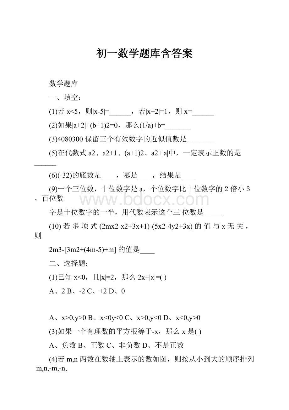 初一数学题库含答案.docx_第1页