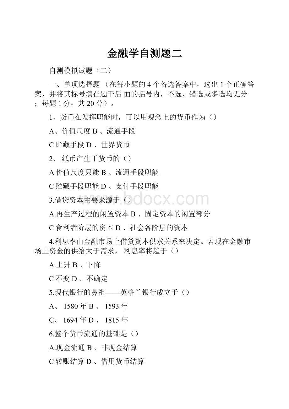 金融学自测题二.docx