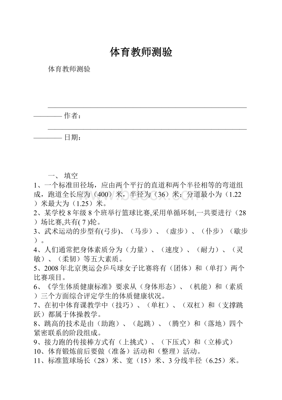 体育教师测验.docx_第1页