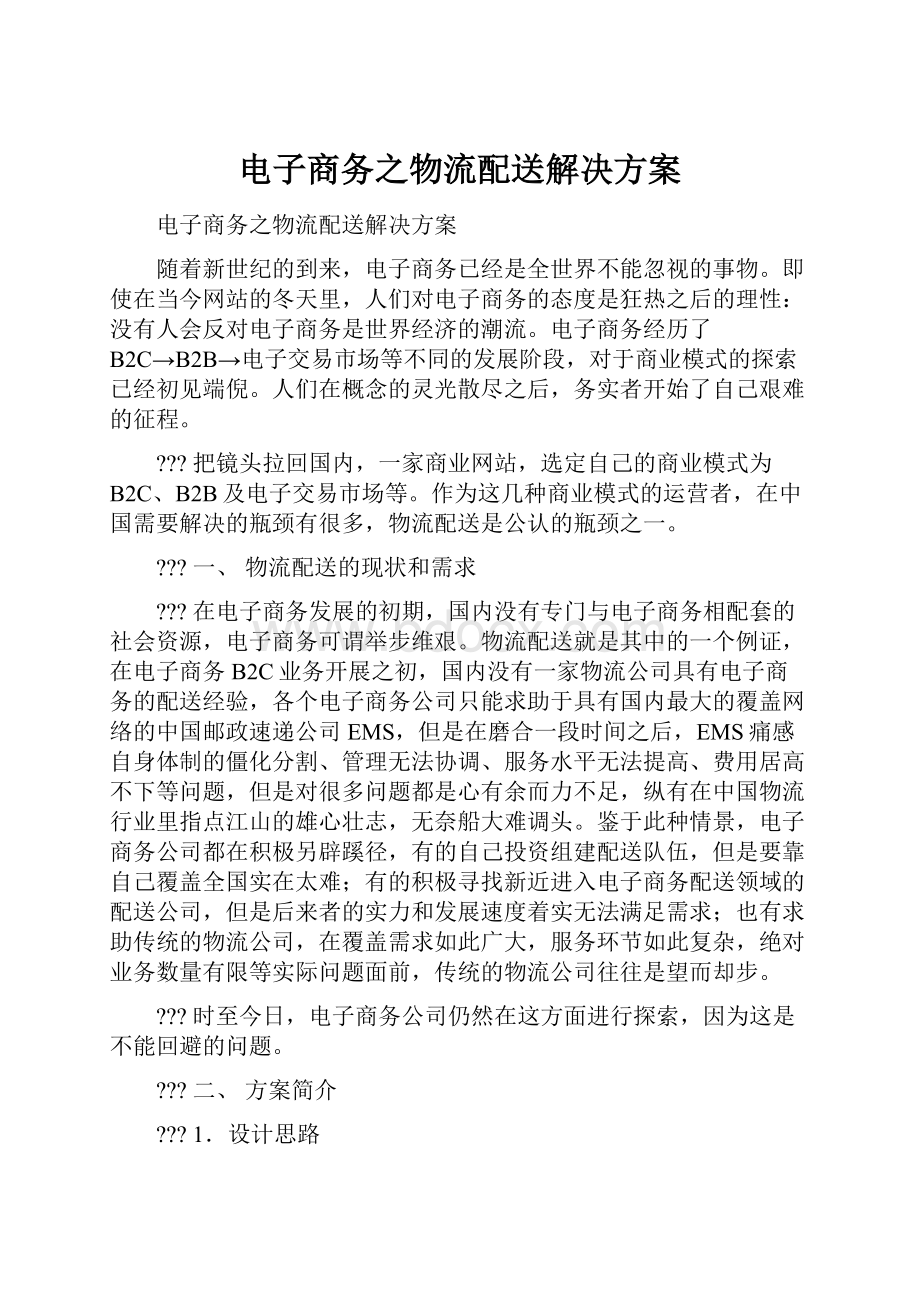 电子商务之物流配送解决方案.docx