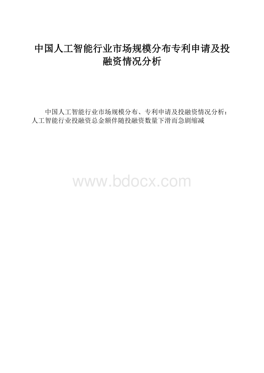 中国人工智能行业市场规模分布专利申请及投融资情况分析.docx_第1页