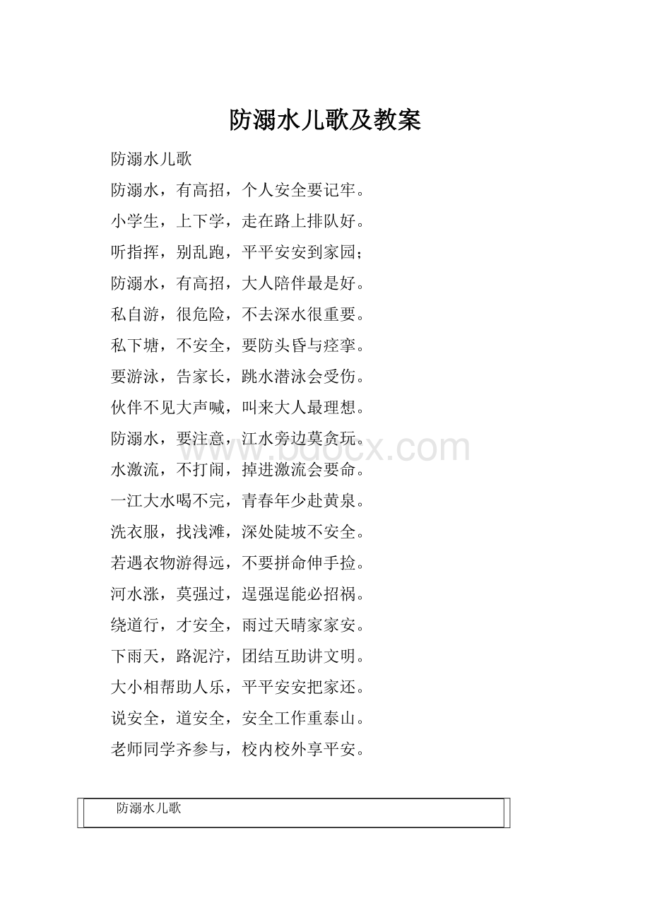 防溺水儿歌及教案.docx_第1页