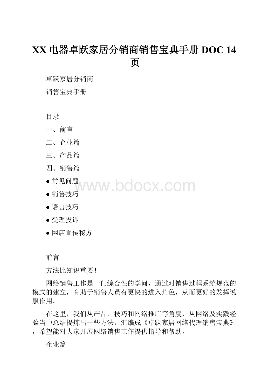 XX电器卓跃家居分销商销售宝典手册DOC 14页.docx