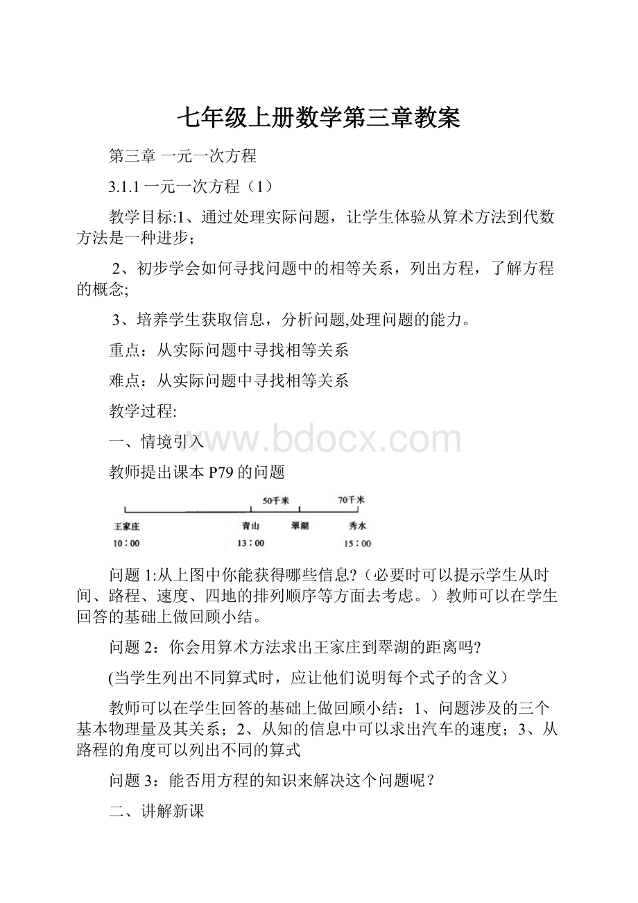 七年级上册数学第三章教案.docx