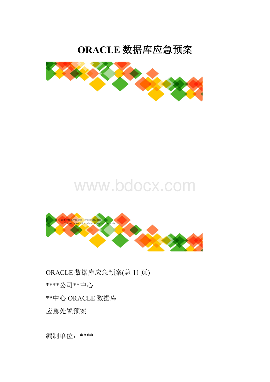 ORACLE数据库应急预案.docx