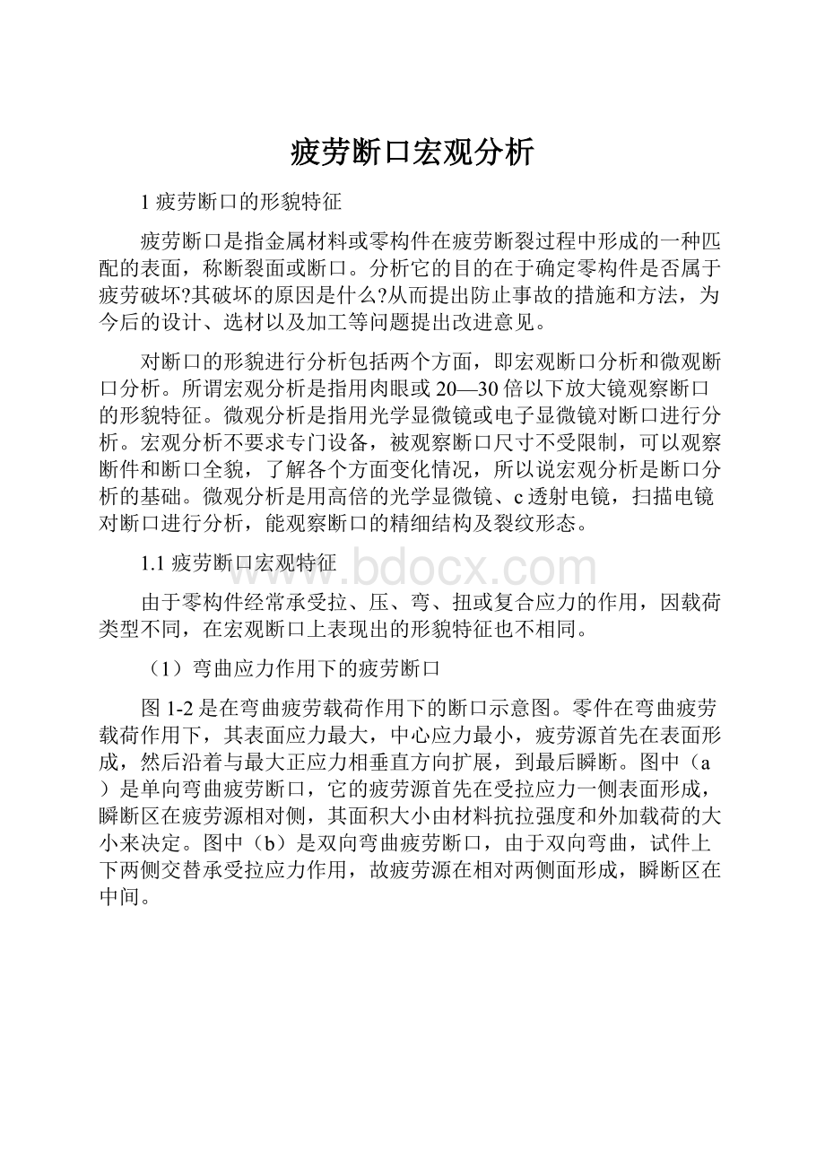 疲劳断口宏观分析.docx_第1页