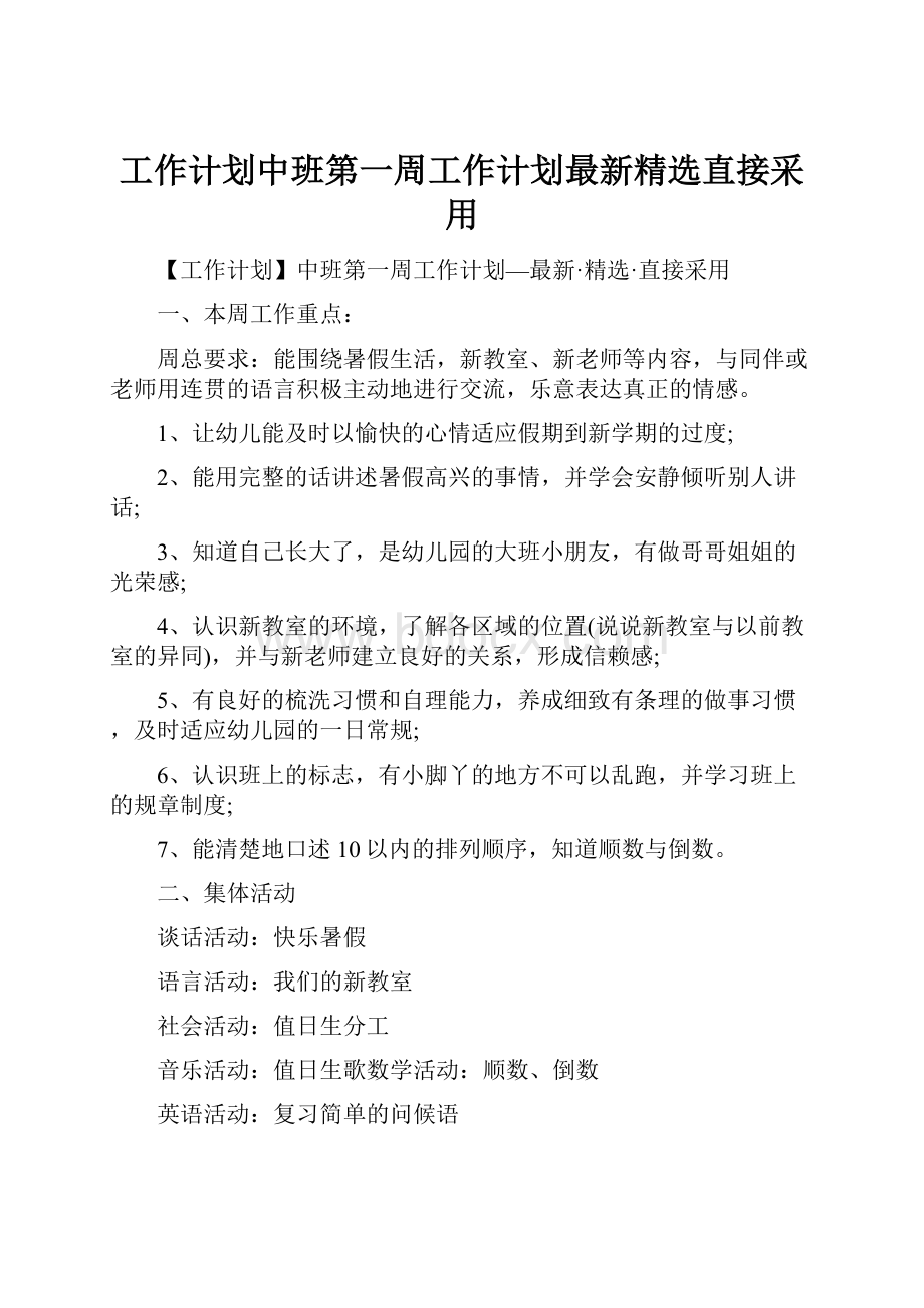 工作计划中班第一周工作计划最新精选直接采用.docx_第1页