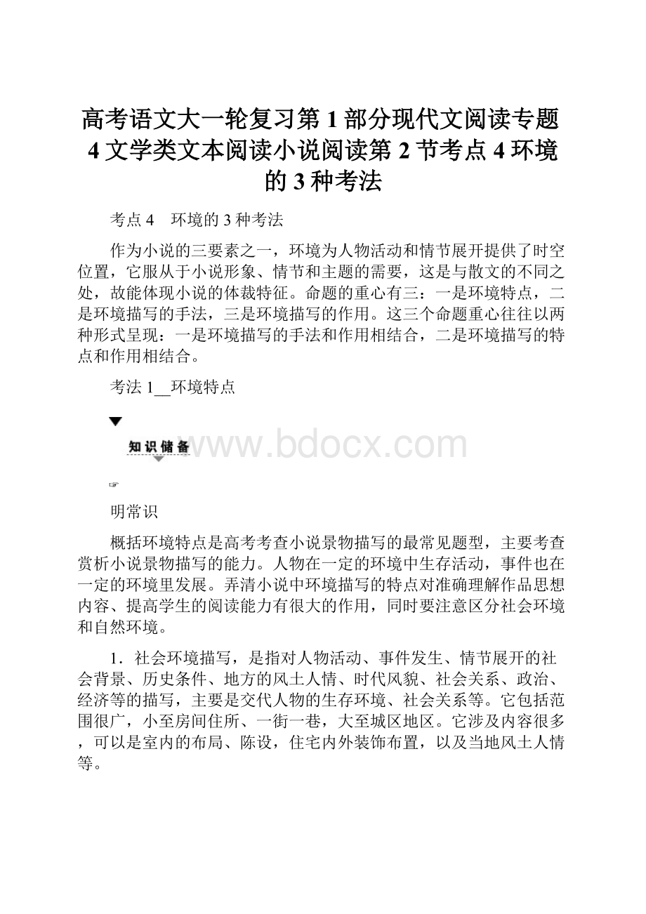 高考语文大一轮复习第1部分现代文阅读专题4文学类文本阅读小说阅读第2节考点4环境的3种考法.docx_第1页