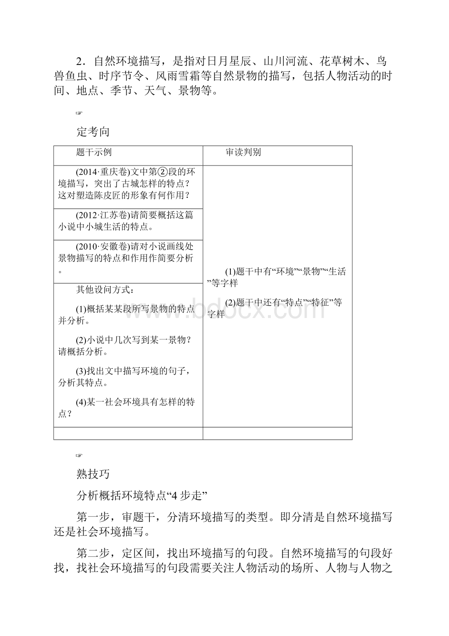 高考语文大一轮复习第1部分现代文阅读专题4文学类文本阅读小说阅读第2节考点4环境的3种考法.docx_第2页