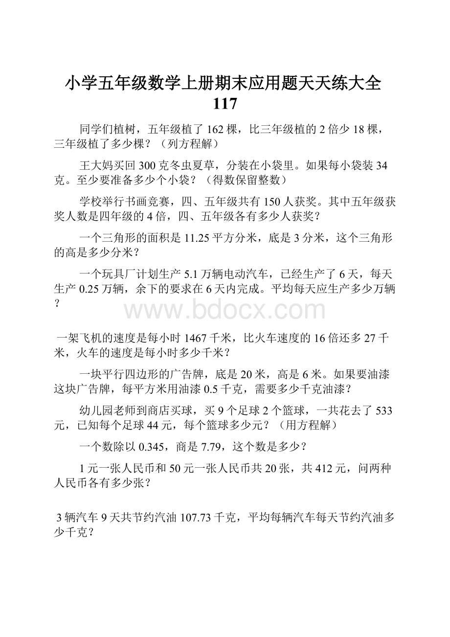 小学五年级数学上册期末应用题天天练大全117.docx_第1页