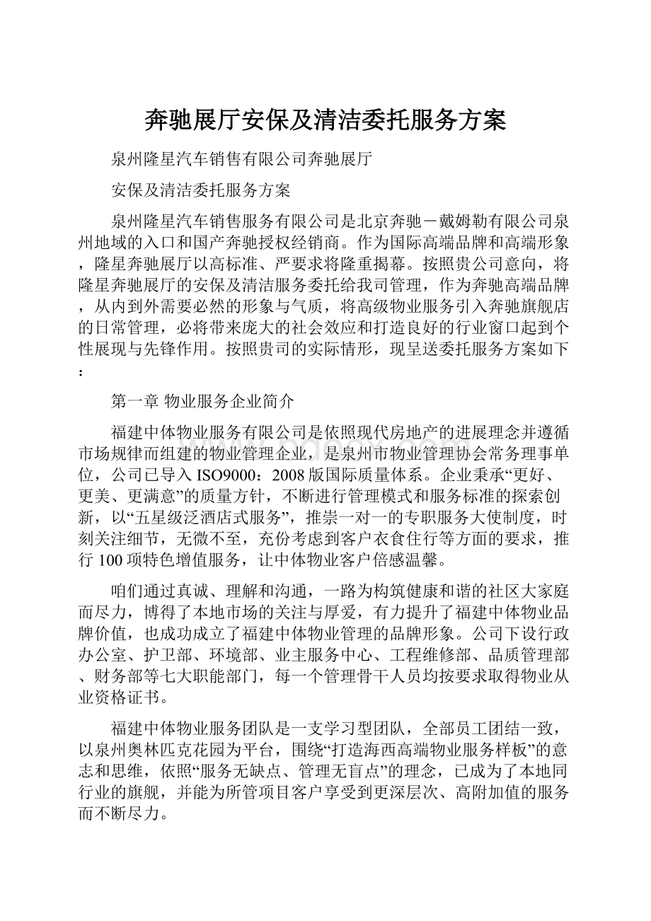 奔驰展厅安保及清洁委托服务方案.docx