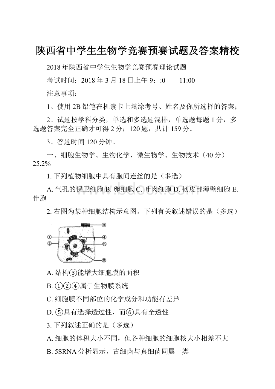 陕西省中学生生物学竞赛预赛试题及答案精校.docx_第1页