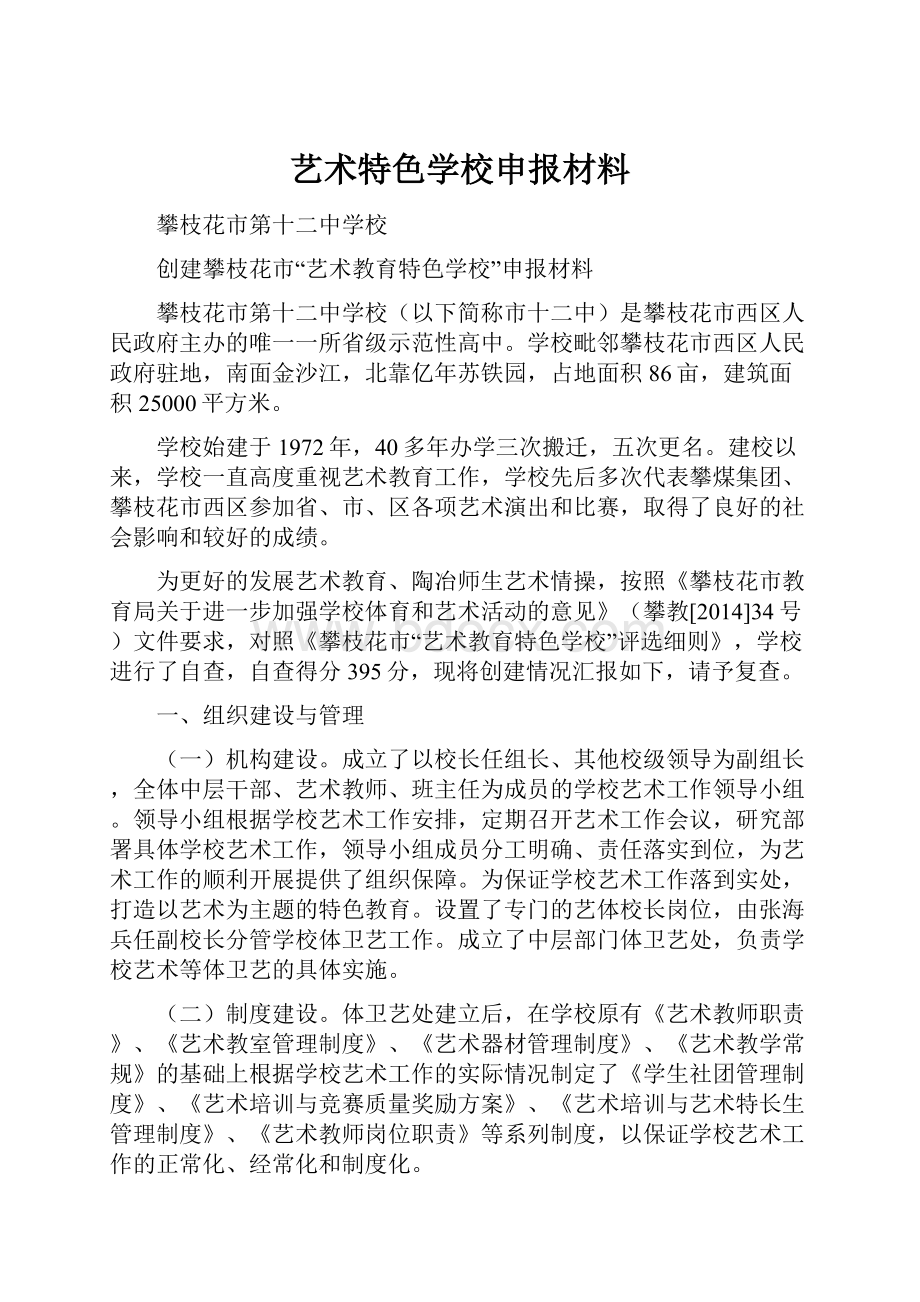 艺术特色学校申报材料.docx