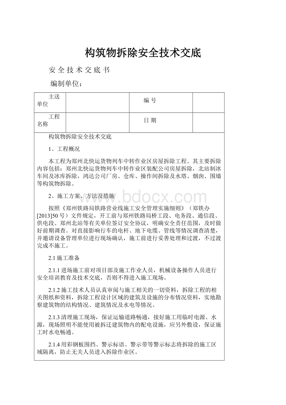 构筑物拆除安全技术交底.docx