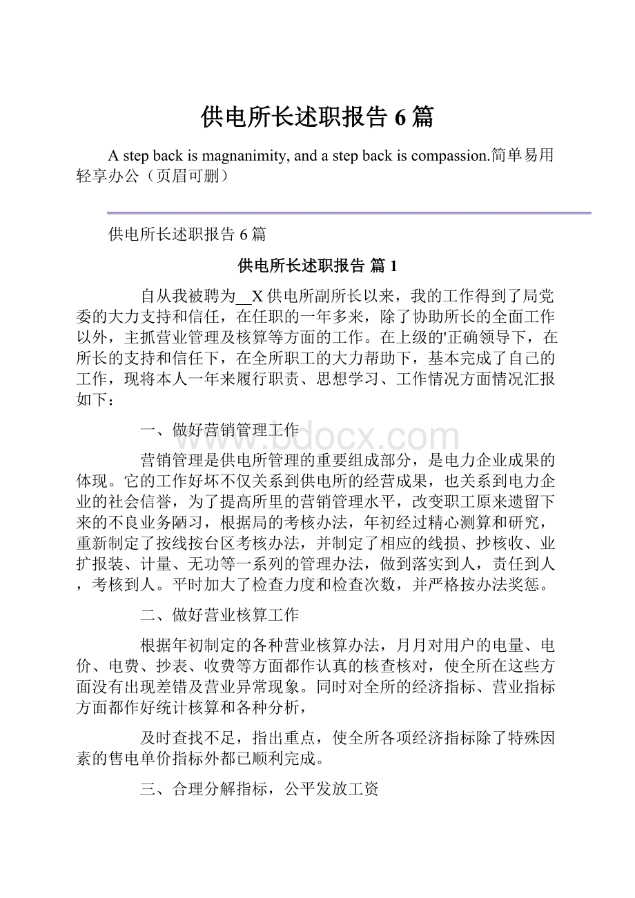 供电所长述职报告6篇.docx_第1页