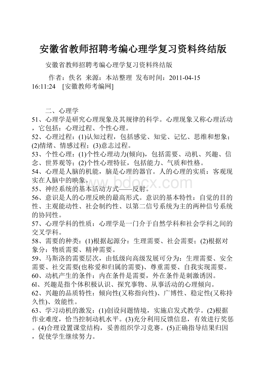 安徽省教师招聘考编心理学复习资料终结版.docx_第1页